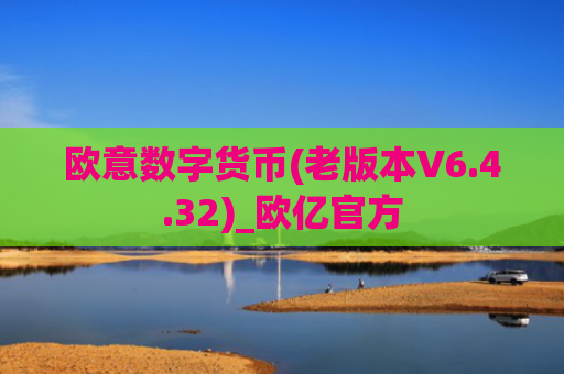 欧意数字货币(老版本V6.4.32)_欧亿官方