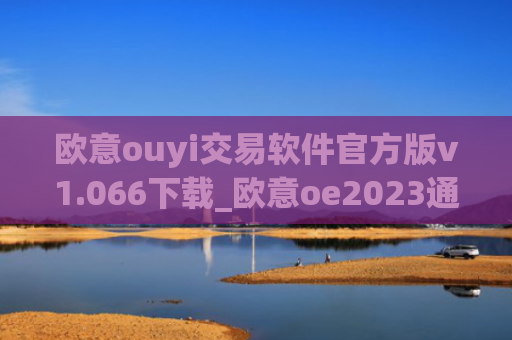 欧意ouyi交易软件官方版v1.066下载_欧意oe2023通用版下载