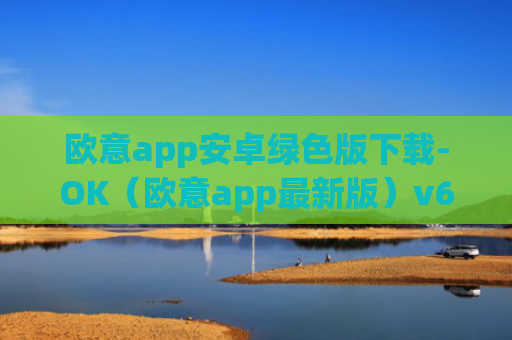 欧意app安卓绿色版下载-OK（欧意app最新版）v6.0.42