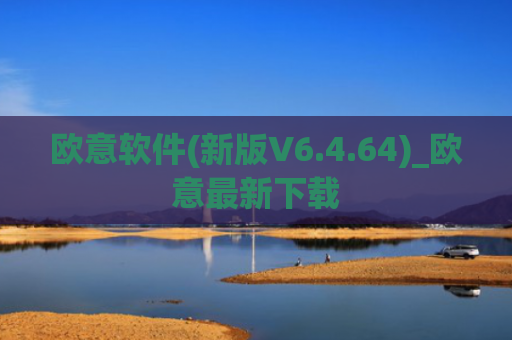欧意软件(新版V6.4.64)_欧意最新下载
