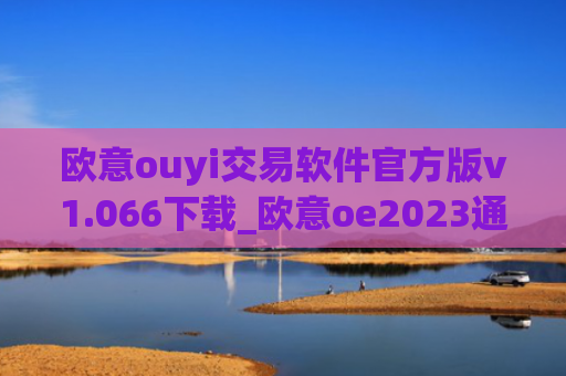 欧意ouyi交易软件官方版v1.066下载_欧意oe2023通用版下载