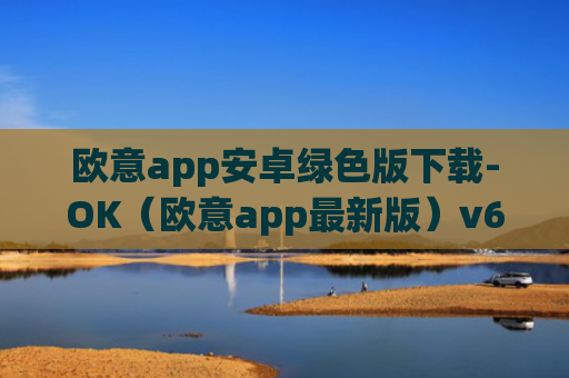 欧意app安卓绿色版下载-OK（欧意app最新版）v6.0.42