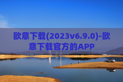 欧意下载(2023v6.9.0)-欧意下载官方的APP