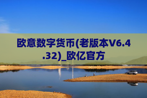 欧意数字货币(老版本V6.4.32)_欧亿官方