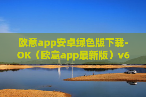 欧意app安卓绿色版下载-OK（欧意app最新版）v6.0.42