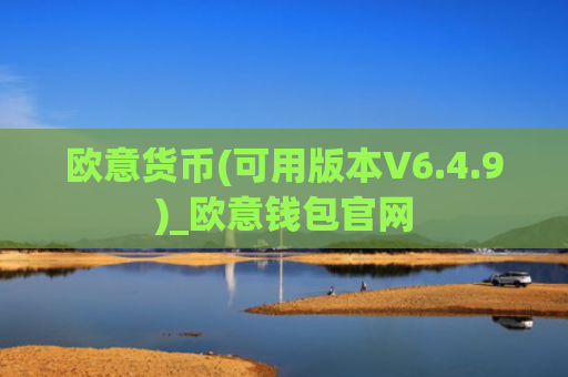 欧意货币(可用版本V6.4.9)_欧意钱包官网