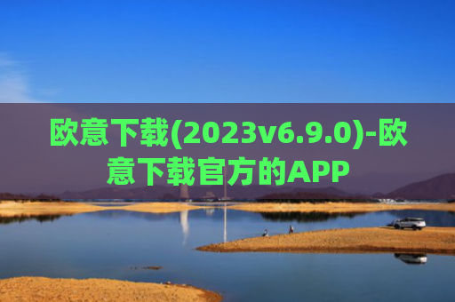 欧意下载(2023v6.9.0)-欧意下载官方的APP