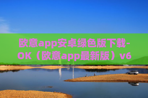 欧意app安卓绿色版下载-OK（欧意app最新版）v6.0.42