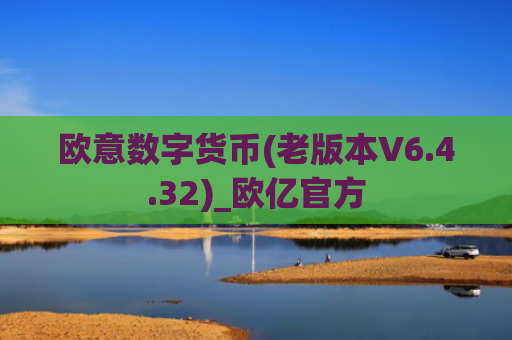 欧意数字货币(老版本V6.4.32)_欧亿官方