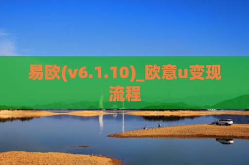 易欧(v6.1.10)_欧意u变现流程