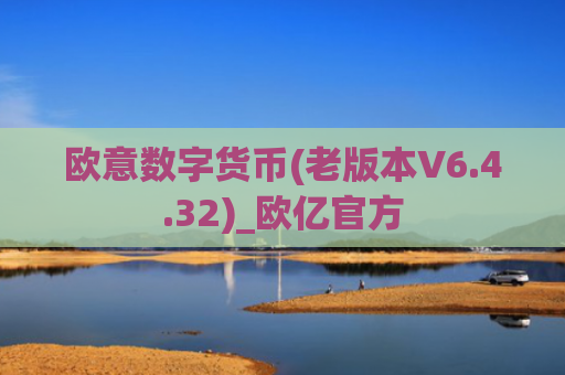 欧意数字货币(老版本V6.4.32)_欧亿官方