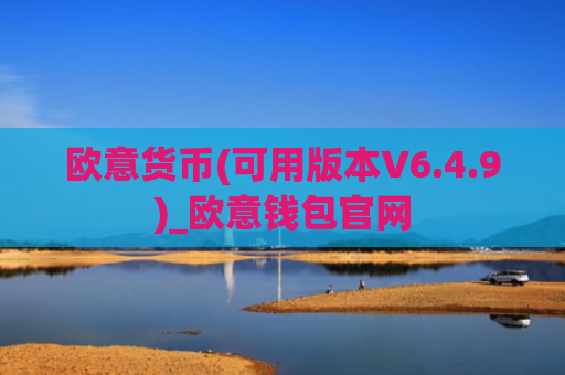 欧意货币(可用版本V6.4.9)_欧意钱包官网