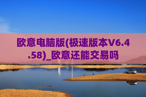 欧意电脑版(极速版本V6.4.58)_欧意还能交易吗