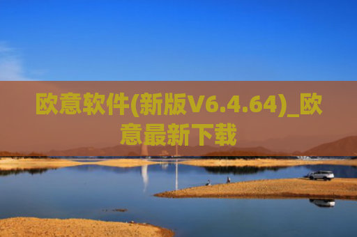 欧意软件(新版V6.4.64)_欧意最新下载
