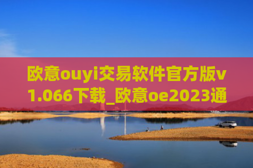 欧意ouyi交易软件官方版v1.066下载_欧意oe2023通用版下载