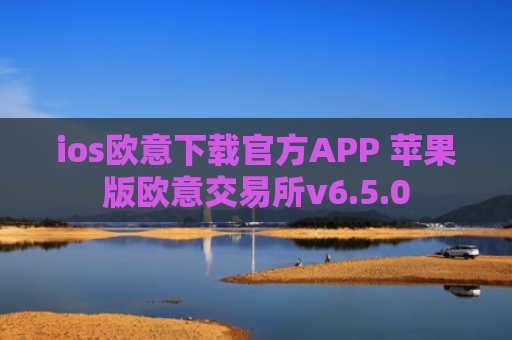 ios欧意下载官方APP 苹果版欧意交易所v6.5.0