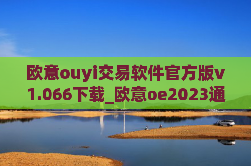 欧意ouyi交易软件官方版v1.066下载_欧意oe2023通用版下载