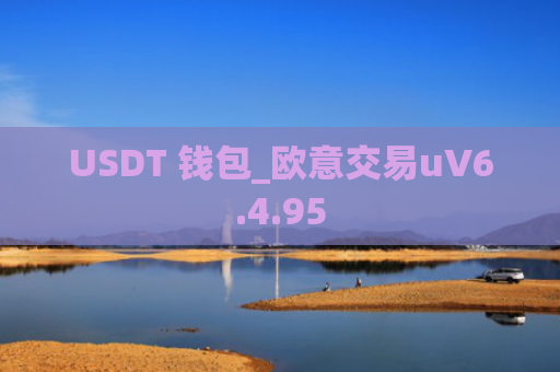 USDT 钱包_欧意交易uV6.4.95