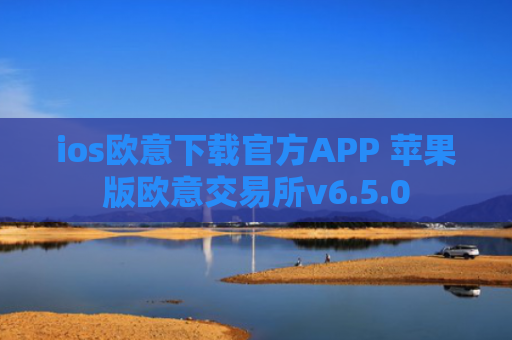 ios欧意下载官方APP 苹果版欧意交易所v6.5.0