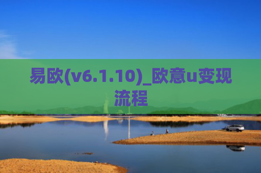 易欧(v6.1.10)_欧意u变现流程