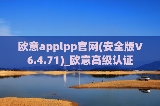 欧意applpp官网(安全版V6.4.71)_欧意高级认证
