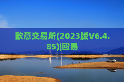 欧意交易所(2023版V6.4.85)|殴易