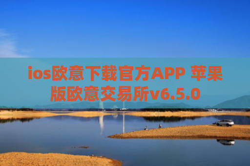 ios欧意下载官方APP 苹果版欧意交易所v6.5.0