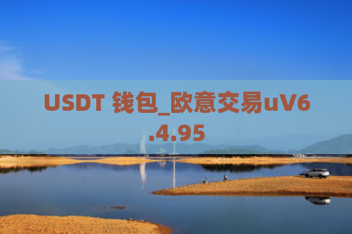USDT 钱包_欧意交易uV6.4.95