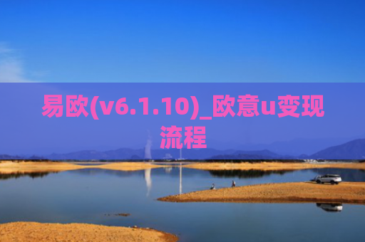 易欧(v6.1.10)_欧意u变现流程