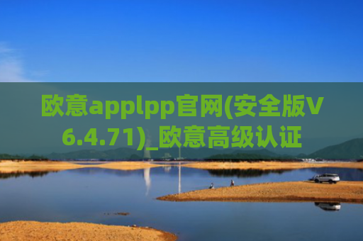 欧意applpp官网(安全版V6.4.71)_欧意高级认证