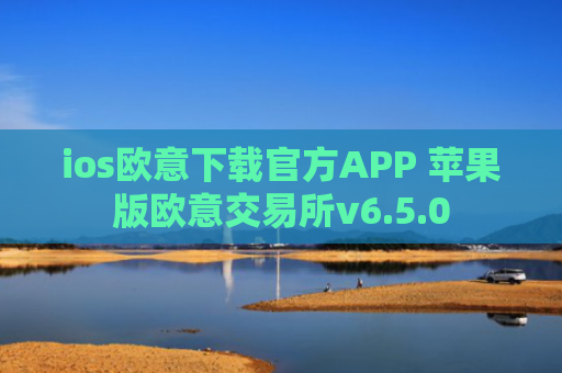 ios欧意下载官方APP 苹果版欧意交易所v6.5.0