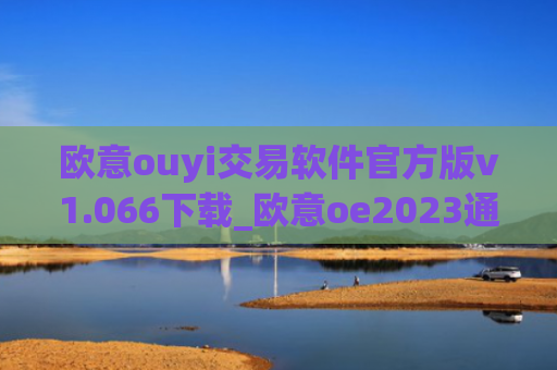 欧意ouyi交易软件官方版v1.066下载_欧意oe2023通用版下载