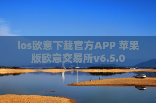ios欧意下载官方APP 苹果版欧意交易所v6.5.0