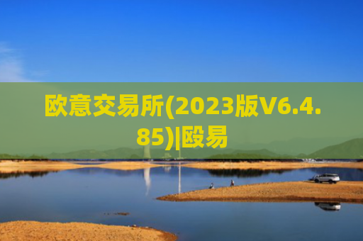 欧意交易所(2023版V6.4.85)|殴易