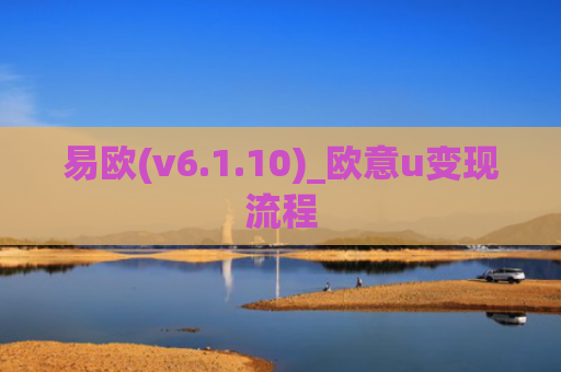 易欧(v6.1.10)_欧意u变现流程