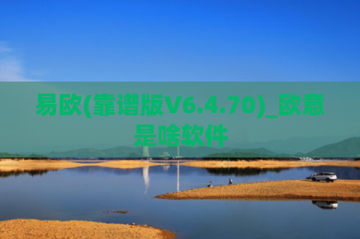 易欧(靠谱版V6.4.70)_欧意是啥软件