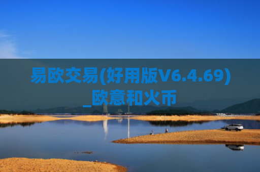 易欧交易(好用版V6.4.69)_欧意和火币