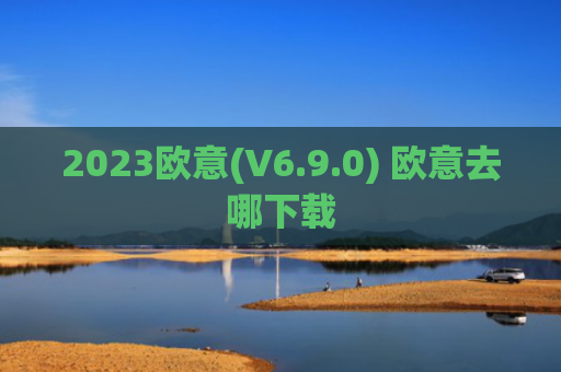 2023欧意(V6.9.0) 欧意去哪下载