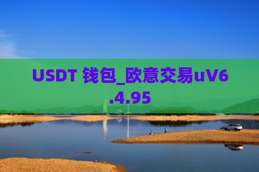 USDT 钱包_欧意交易uV6.4.95