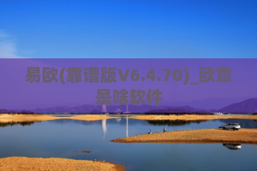 易欧(靠谱版V6.4.70)_欧意是啥软件