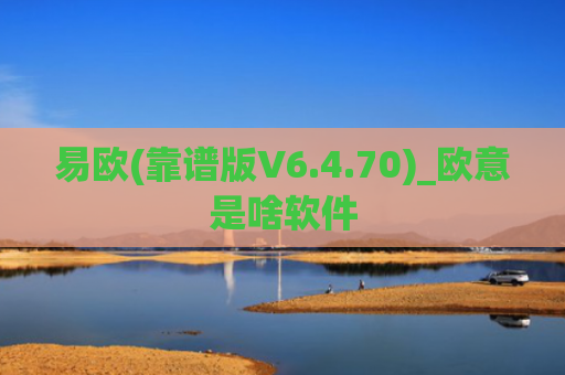 易欧(靠谱版V6.4.70)_欧意是啥软件