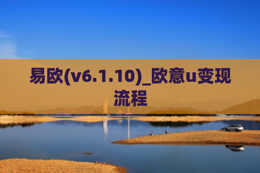 易欧(v6.1.10)_欧意u变现流程