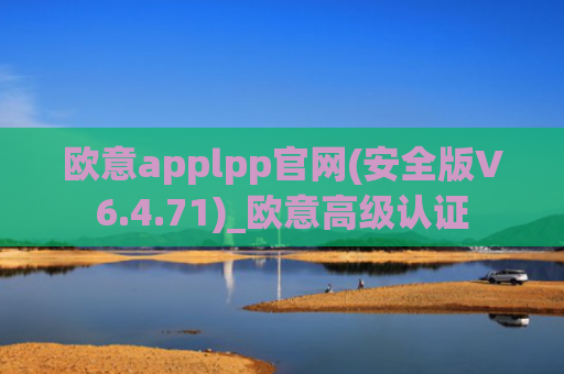 欧意applpp官网(安全版V6.4.71)_欧意高级认证