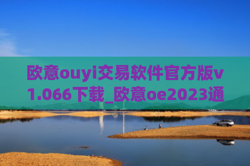 欧意ouyi交易软件官方版v1.066下载_欧意oe2023通用版下载