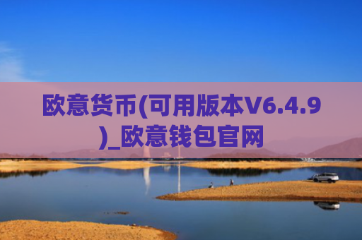 欧意货币(可用版本V6.4.9)_欧意钱包官网