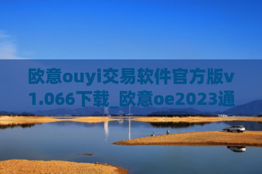 欧意ouyi交易软件官方版v1.066下载_欧意oe2023通用版下载
