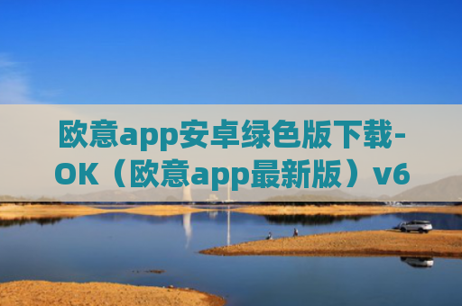 欧意app安卓绿色版下载-OK（欧意app最新版）v6.0.42