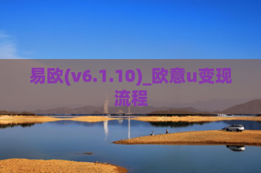 易欧(v6.1.10)_欧意u变现流程