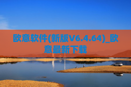 欧意软件(新版V6.4.64)_欧意最新下载