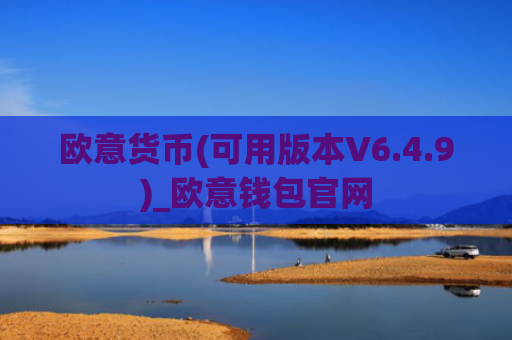 欧意货币(可用版本V6.4.9)_欧意钱包官网